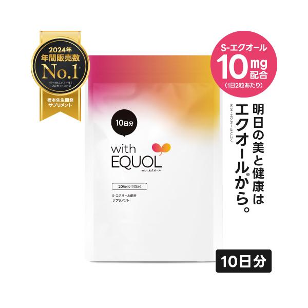 S-エクオール 10mg配合 サプリメント 医師監修 国内製造 正規品大豆イソフラボン 女性の 美容 健康 をサポートwith エクオール お試し10日分40代以降のゆらぎがちな女性の美と健康をサポートする成分「S-エクオール」を“直接補う...