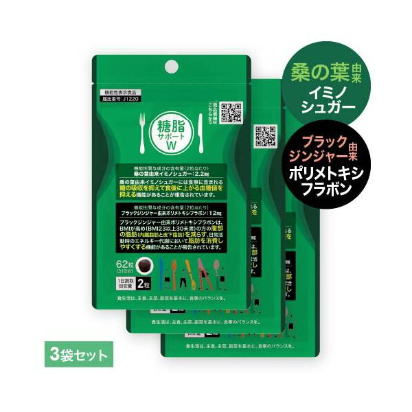 糖脂サポートW 62粒 3袋 機能性表示食品医師監修・国内製造・機能性関与成分「桑の葉由来イミノシュガー」「ブラックジンジャー由来ポリメトキシフラボン」配合。お腹の脂肪を減らす。日常生活で脂肪を消費しやすく。 [ 食事の 糖の吸収 抑える ...