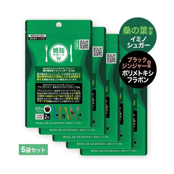 糖脂サポートW 62粒 5袋 機能性表示食品医師監修・国内製造・機能性関与成分「桑の葉由来イミノシュガー」「ブラックジンジャー由来ポリメトキシフラボン」配合。お腹の脂肪を減らす。日常生活で脂肪を消費しやすく。 [ 食事の 糖の吸収 抑える ...