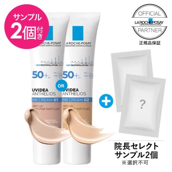 ラロッシュポゼ UVイデアXL プロテクションBBキット 01ライト or 02 ナチュラル おまけ2個 付き