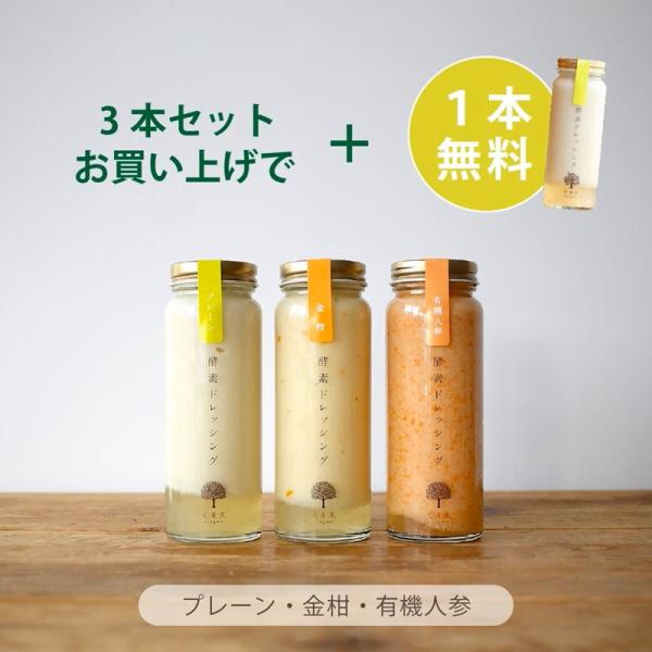 人気の酵素ドレッシング3本セットに、もう1本プレゼントの期間限定商品です。金柑・有機人参・プレーンの定番3本に加え、13種類の中からお好きなドレッシングを1本お選びいただけます。【セット内容】・酵素ドレッシング：金柑（200ml）／有機人参...