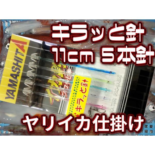 キラッと針 11ｃｍ5本針 ヤリイカ用 イカ釣り仕掛け 546 224 ヤマシタ Buyee Buyee 日本の通販商品 オークションの代理入札 代理購入