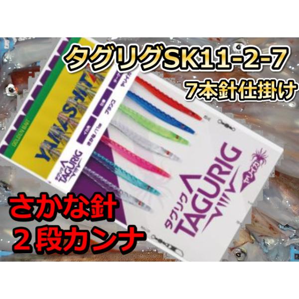 ヤリイカ用１１ｃｍ７本です。駿河湾用の２段カンナです。 しかも、駿河湾では絶大な人気があるサカナ針。 駿河湾では狙う水深が深いのでこういう平型の針は効果絶大です！ 幹6号、枝４号　10ｃｍ　、幹間１２０ｃｍ、７本針です。　