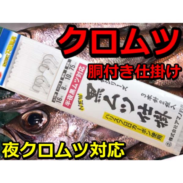 クロムツ仕掛け 夜クロムツ対応 胴付き仕掛け 3本針 2組入 AKS300 アマノ釣り具