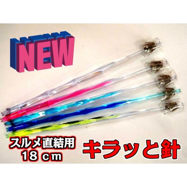キラッと針 18cm徳用5本パック スルメイカ用 イカ釣りプラ キラッと針 18cm徳用5本パック スルメイカ用 イカ釣りプラ