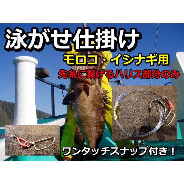 泳がせ仕掛け モロコ（クエ）、イシナギ ハリス６０号（先糸はついておりません） たけ店長こだわりの手造り仕掛け モロコ・クエ・イシナギ・カンナギ