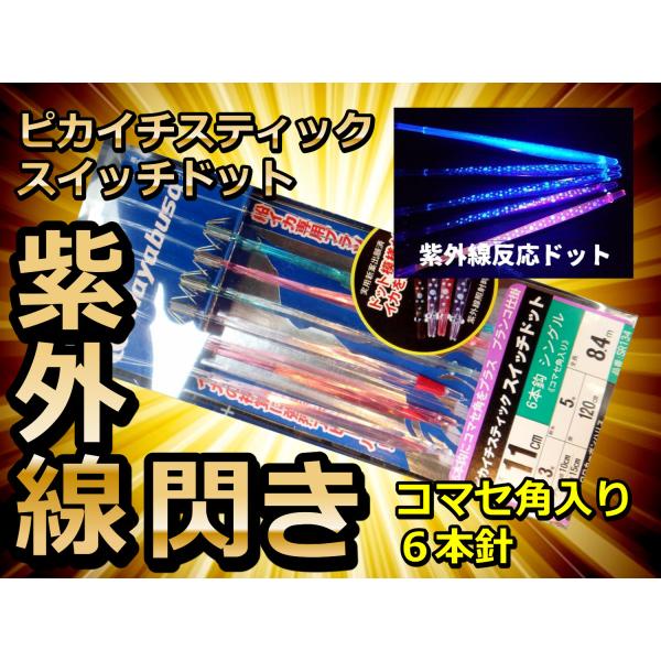 紫外線反応ピカイチスティック　スイッチドット11cm　６本コマセ角入り　ヤリイカ用　イカ釣り仕掛け　SR-134　ハヤブサ