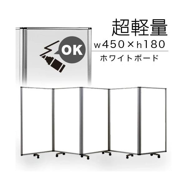 五連式パーテーション 業務用 5連 パーテーション ホワイトボード 幅450cm 高さ180cm 90×5連