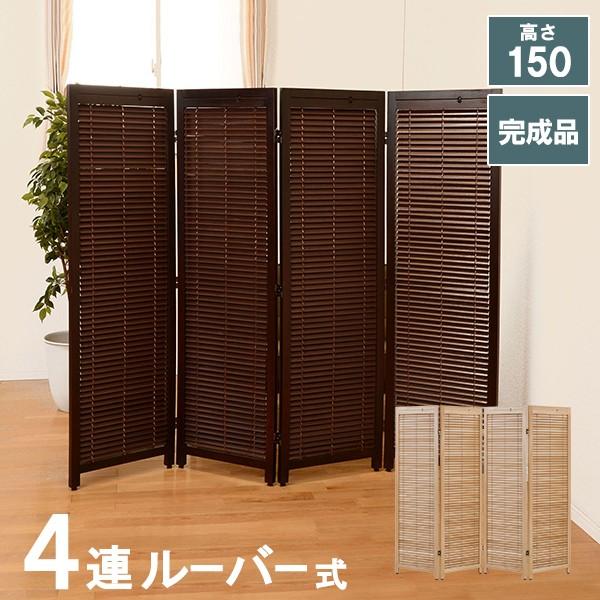 ルーバースクリーン4連 幅45cm MS-8124 ブラウン ナチュラル 完成品