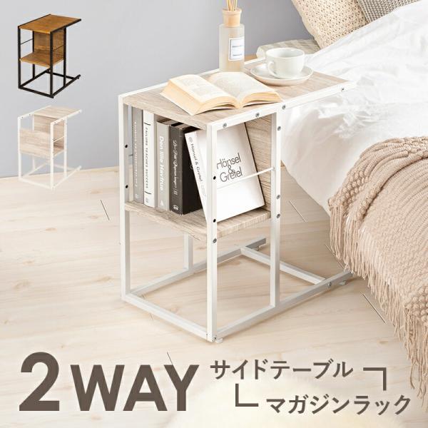 サイドテーブル マガジン収納 テーブル オシャレ おしゃれ 2WAY 