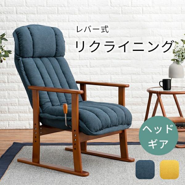 高座椅子 和室 洋室 リクライニング シンプル 椅子 イス オシャレ
