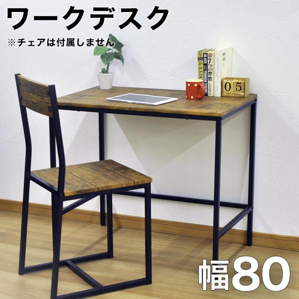 ヴィンテージ　デスク　テーブル　幅80cm Amazon | ダイニングテーブル 無垢 高さ80cm ヴィンテージ