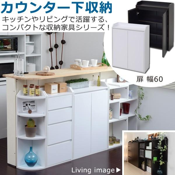 カウンター下収納 扉 幅60 60幅 デットスペース 収納 便利