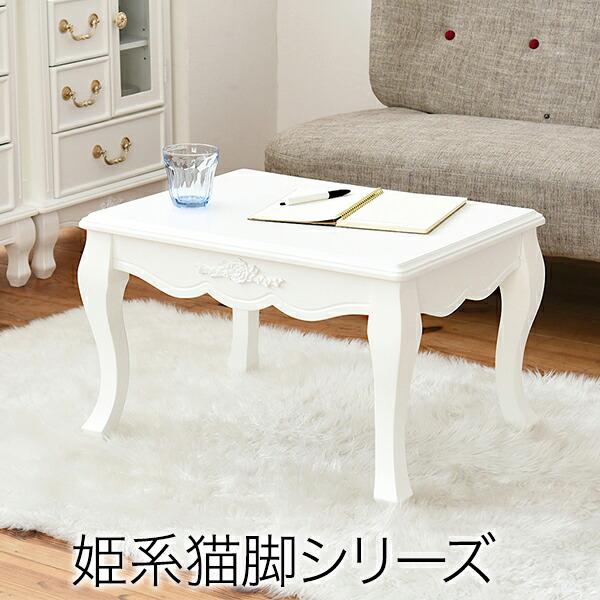 姫系 キャッツプリンセス duo リビングテーブル フェミニン 家具 ねこ