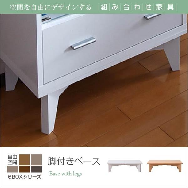 6BOXシリーズ 専用 脚付きベース 脚 北欧 家具の脚 本棚の脚 6BOXシリーズ 専用 脚付きベース 脚 北欧 家具の脚 本棚の脚