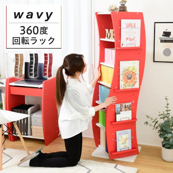 回転 コミックラック WAVY スリム 省スペース 漫画 CD本棚 大容量 高さ