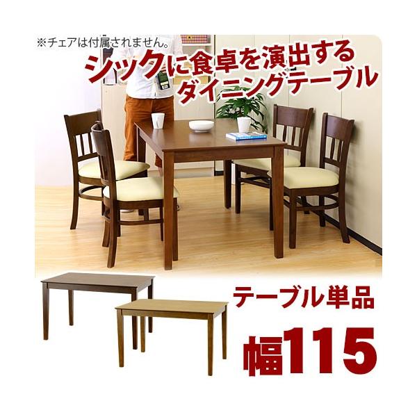 ダイニングテーブル 木製 4人用 ナチュラル ブラウン 食卓テーブル ダイニングテーブル 4人用 マーチ115 食卓 テーブル 天然木 おしゃれ