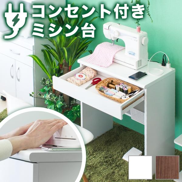 ■ミシン台 デスク 幅60cm コンパクト 作業台 コンセント付 ロフトベッド下 子供用 床頭台 幅60 リモートワーク テレワーク 在宅勤務 パソコンデスク■<br><br>コンパクトpcデスク 木製 白 ウォール...