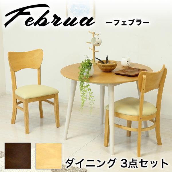 未使用品☆幅90cm ダイニングテーブル 3点セット 3点セット ダイニングテーブル90 チェア2脚 丸テーブル 幅90 高さ70