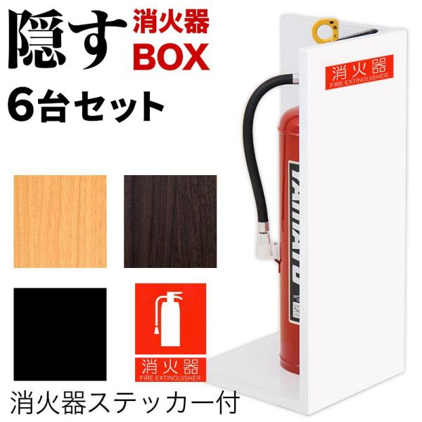 消火器収納スタンド L 6台セット 幅22cm 高さ50cm 客室 個室 備品 消火
