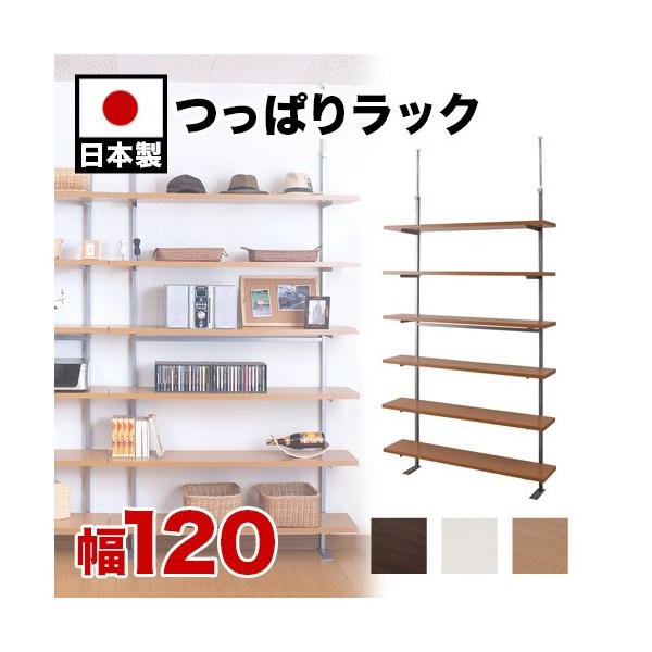 突っ張りオープンラック 120cm幅 6段タイプ 壁面収納 上棚ラック書棚