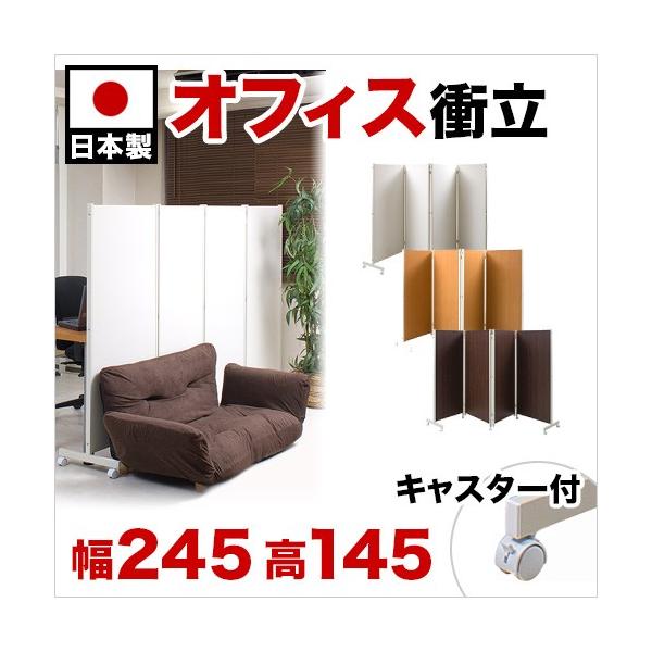 パーテーション 4連H145 キャスター付き ダーク ナチュラル 白 パーテーション 4連H145 キャスター付き ダーク ナチュラル 白