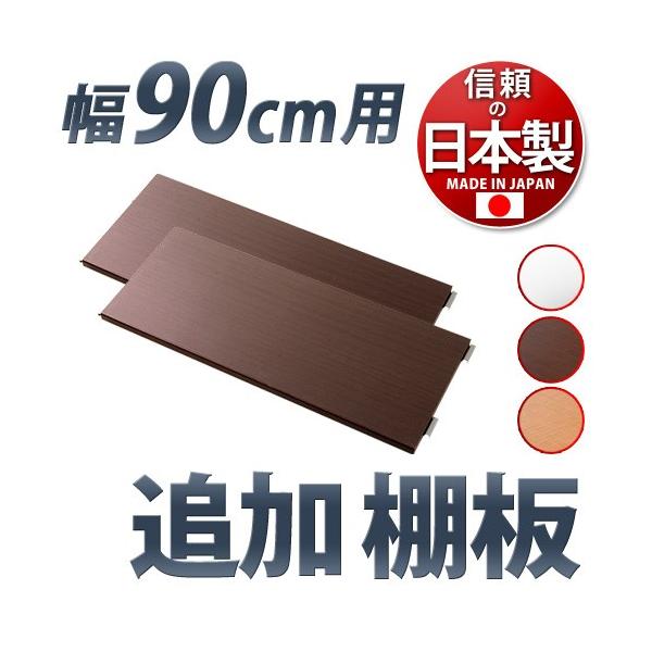追加棚板2枚セット メタルラック 頑丈 幅90cm用 別売り棚板 2枚組 丈夫