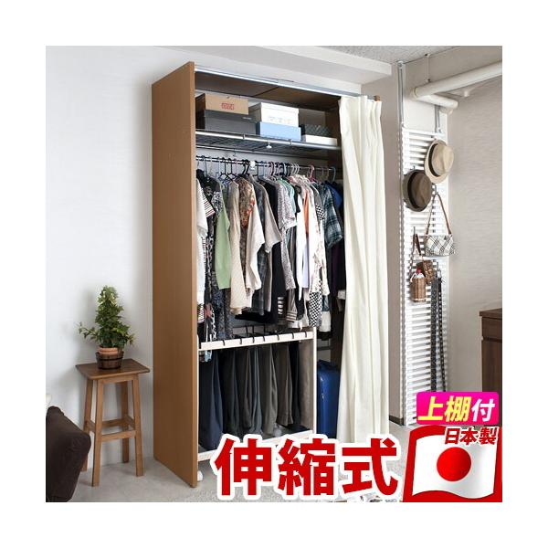 ハンガーラック 日本製 カーテン付 伸縮 ハンガー 上置き棚 幅85