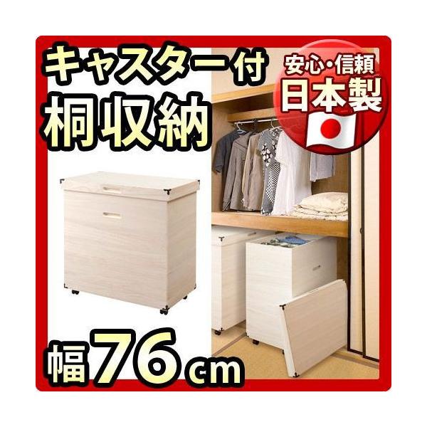 桐箱 雛人形の収納箱 衣類収納 日本製 完成品 幅76cm 幅76 奥行46 高さ