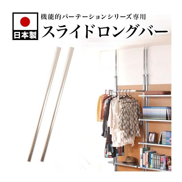 オプション品 突っ張りパーテーション用 スライドロングバー 2本組 天井高 260から300cm用 日本製 オフィス Ans 本棚 テレビ台 電話台のサンゴ 通販 Yahoo ショッピング