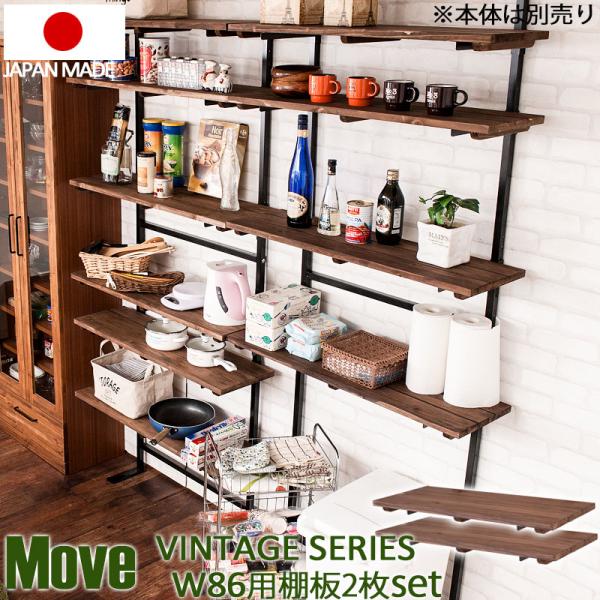 突っ張りラック用 天然木棚シリーズ用追加棚板2枚組 幅86cm 取付金具