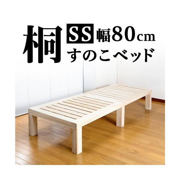 桐すのこベッド セミシングル 総桐 すのこ ベッド 通気性の良いスノコ