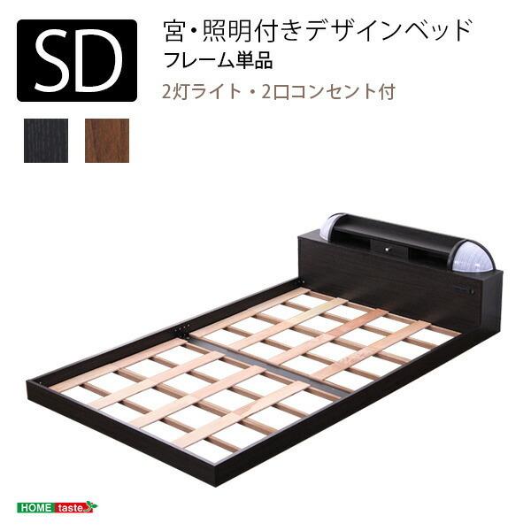 宮 照明付きデザインベッド エナー-ENNER- セミダブル 寝具 シンプル