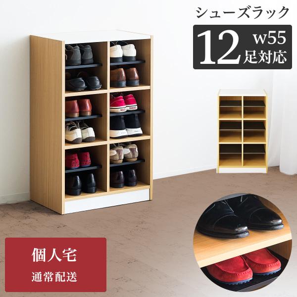 下駄箱 シューズラック 幅55 ６足 12足 シンプル 靴箱 スニーカー 2列 3段 奥35 高90  個人宅  シューズボックス リフォーム 50 60