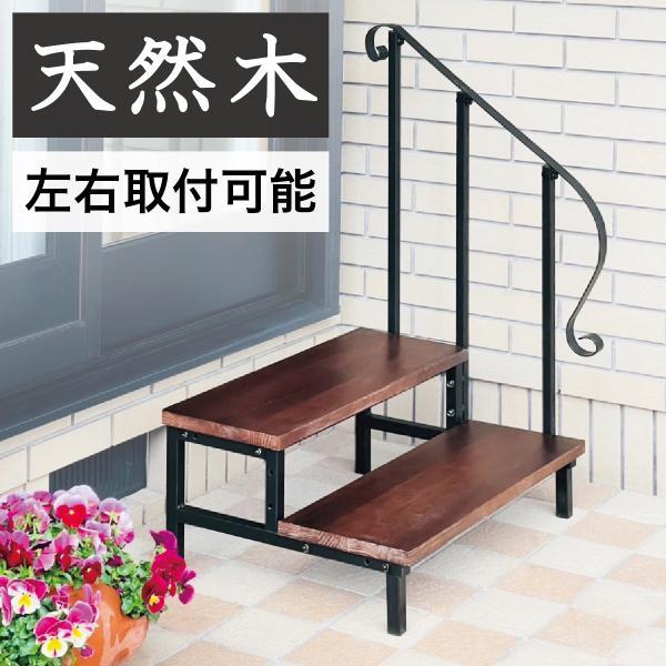 ■手すり付き アイアンステップ 2段 段差解消 玄関 土間 デッキ 段差 ステップ 天然木無垢材 エクステリア ペット ペット用 犬■<br><br>■商品番号AVD1021033天然木無垢材とスチールを使用したおし...
