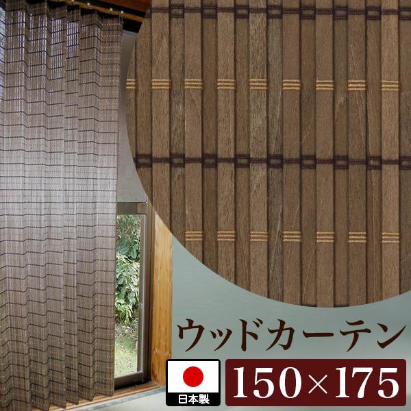 カーテン 幅150cm 日本製 ブラウン 光触媒 ウッドカーテン 風通し 天然木