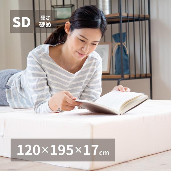 折りたたみ高反発マットレス 約120×195×17cm セミダブル SD 3つ折り