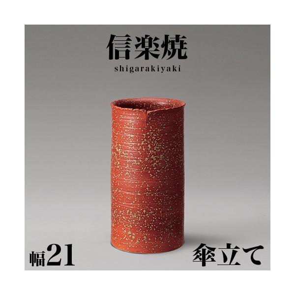 傘立て 陶器 信楽焼き 火色ちらし傘立 幅21 高さ40.5 玄関 NHK 信楽