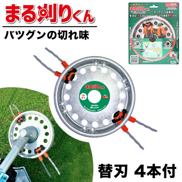 草刈り機 刃 動画あり まる刈りくん 草刈り刃 芝刈り刃 ブラシ刃 安全