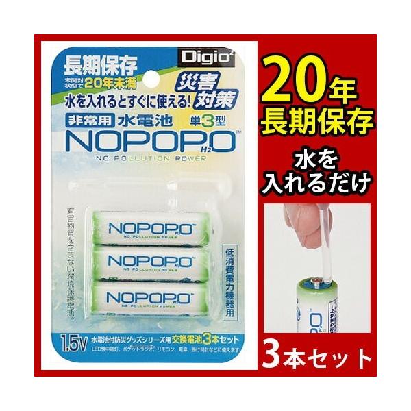 水電池NOPOPO 3本セット Digio2 長期保存 20年 電池 バッテリー 災害