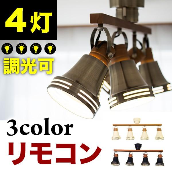 カフェ風スポットライト 4灯 ルチェルカウッドベル Lu Cerca Wood Bell