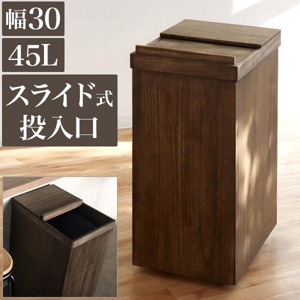 ダストボックス 天然木 45L 幅30 ナチュラル ごみ箱 ふた付き 大型