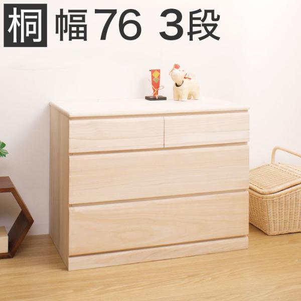 SALE❕着物　箪笥　3段　桐タンス　送料込　日本製 タンス 桐 3段 幅76.5 約 奥行45cm 日本製 完成品 キャスター 着物