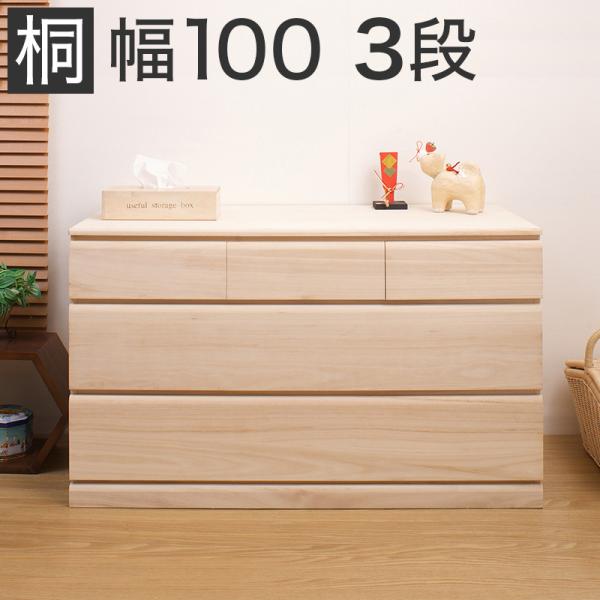 桐箪笥 3段 着物収納 天然木 軽量 防湿 和タンス 収納家具 桐 タンス 3段 日本製 完成品 幅100 奥行44 高さ61cm 天然木 桐製