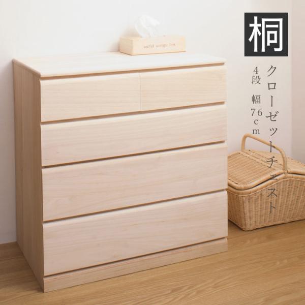 タンス 4段 幅76.5 日本製 完成品 衣類収納 桐 衣類 収納 桐
