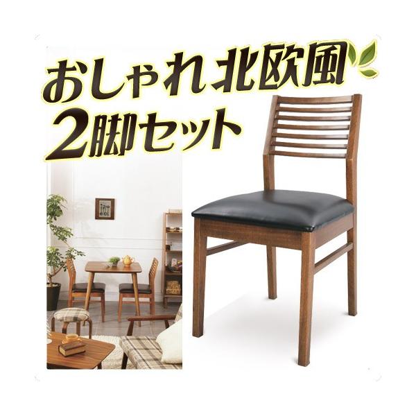 チェアー 2脚セット 北欧テイスト チェア ノルディック 椅子 イス 