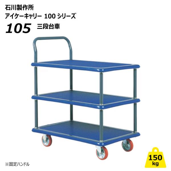 アイケーキャリー 150kg 3段台車 固定ハンドル 105 業務用 運搬車 屋内 手押し 【個人宅配送不可】