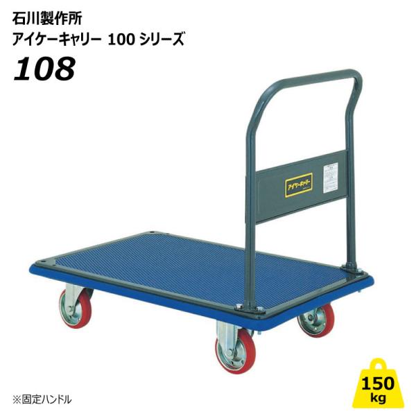 アイケーキャリー 150kg 台車 固定ハンドル 108 業務用 運搬車 屋内 手押し プロ仕様 【個人宅配送不可】