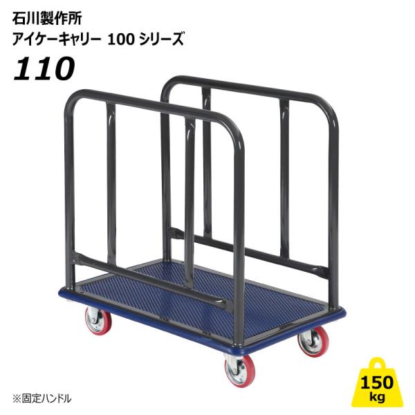 アイケーキャリー 150kg サイドハンドル台車 110 業務用 運搬車 屋内 手押し プロ仕様 長尺 木材 ボード 石川製作所【個人宅配送不可】