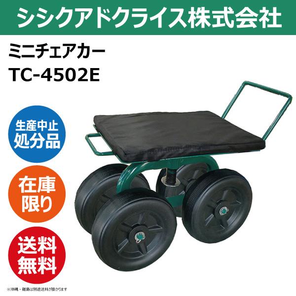 【要在庫確認】シシク製 ミニチェアカー TC-4502E スチール製 椅子 TC4502E 生産中止品 数量限定 SISIKU シシクアドクライシス